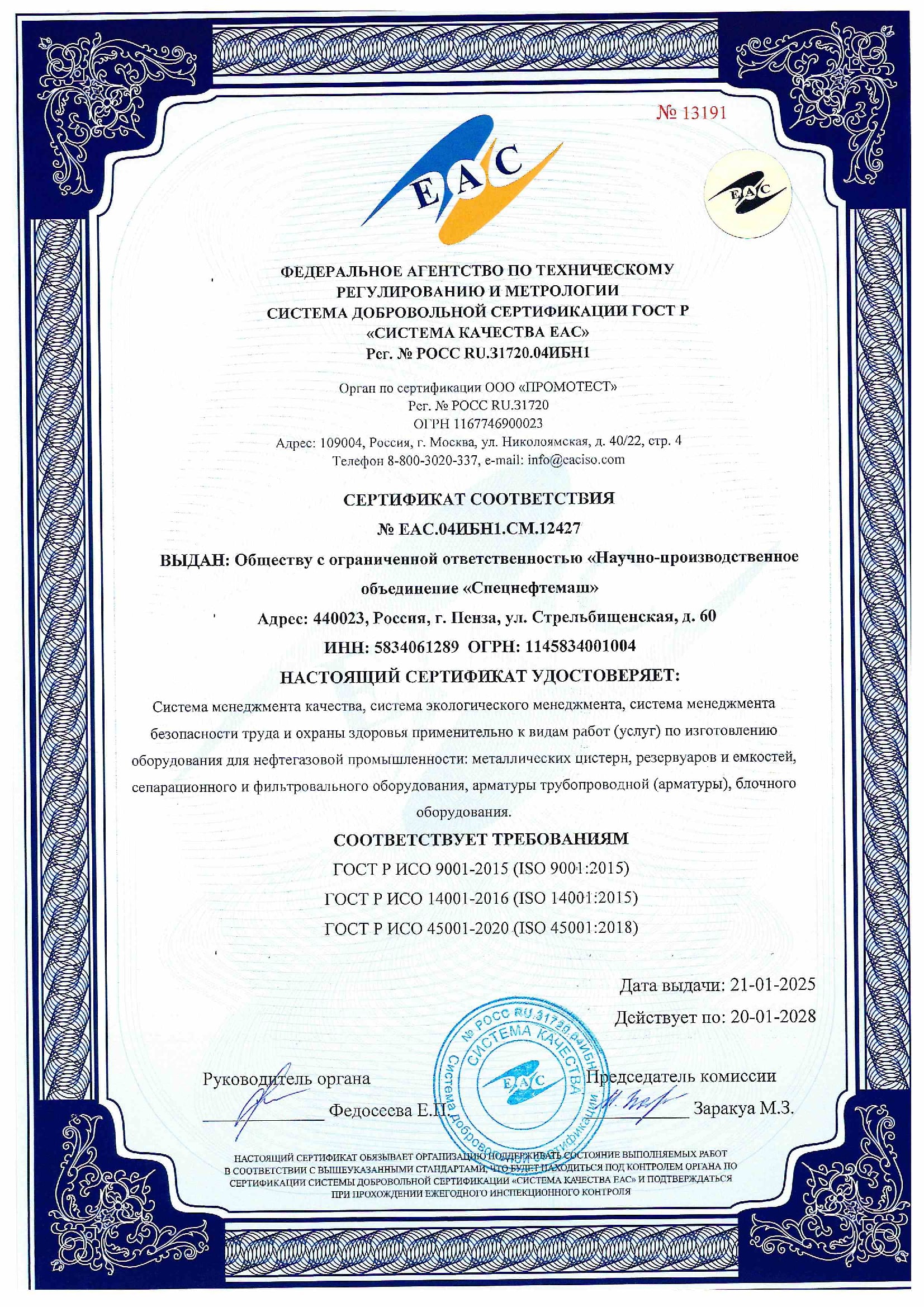 Сертификат Менеджетмен качества до 20.01.2028